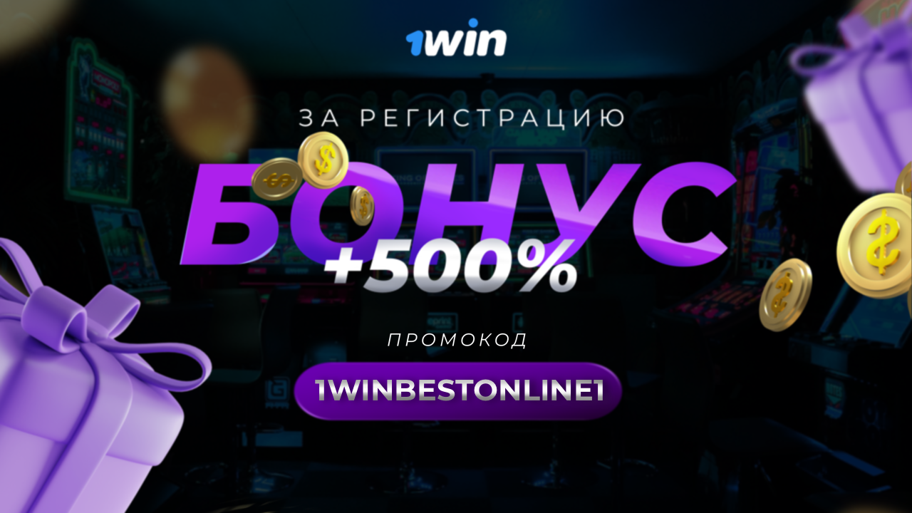 Какие бонусы казино есть на 1win? 